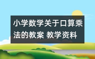 小學數(shù)學關(guān)于口算乘法的教案 教學資料 教學設(shè)計