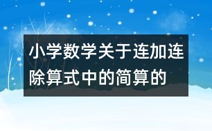 小學(xué)數(shù)學(xué)關(guān)于連加、連除算式中的簡算的教案 教學(xué)資料 教學(xué)設(shè)計(jì)