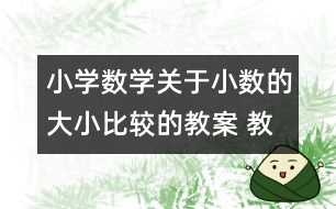 小學數(shù)學關于小數(shù)的大小比較的教案 教學資料 教學設計