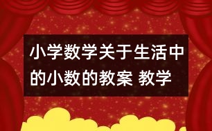 小學(xué)數(shù)學(xué)關(guān)于生活中的小數(shù)的教案 教學(xué)資料 教學(xué)設(shè)計