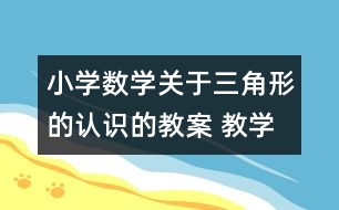 小學(xué)數(shù)學(xué)關(guān)于三角形的認(rèn)識(shí)的教案 教學(xué)資料 教學(xué)設(shè)計(jì)