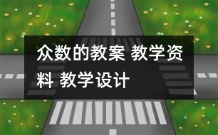 眾數(shù)的教案 教學資料 教學設計