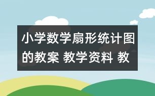小學數(shù)學扇形統(tǒng)計圖的教案 教學資料 教學設(shè)計