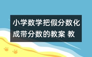 小學(xué)數(shù)學(xué)把假分?jǐn)?shù)化成帶分?jǐn)?shù)的教案 教學(xué)資料 教學(xué)設(shè)計(jì)