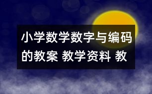 小學(xué)數(shù)學(xué)數(shù)字與編碼的教案 教學(xué)資料 教學(xué)設(shè)計(jì)