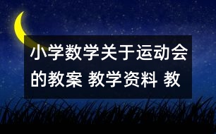 小學(xué)數(shù)學(xué)關(guān)于運動會的教案 教學(xué)資料 教學(xué)設(shè)計