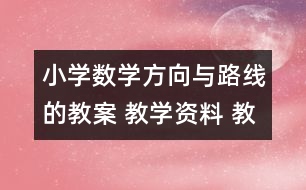 小學數(shù)學方向與路線的教案 教學資料 教學設(shè)計