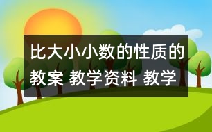 比大?。盒?shù)的性質(zhì)的教案 教學(xué)資料 教學(xué)設(shè)計(jì)與反思