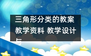 三角形分類的教案 教學(xué)資料 教學(xué)設(shè)計(jì)與反思