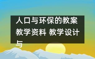 人口與環(huán)保的教案 教學(xué)資料 教學(xué)設(shè)計(jì)與反思