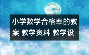 小學數(shù)學合格率的教案 教學資料 教學設(shè)計