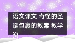 語文課文 奇怪的圣誕包裹的教案 教學資料 教學設計