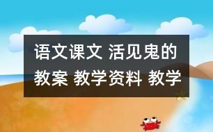 語文課文 活見鬼的教案 教學資料 教學設計