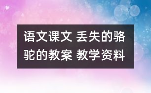 語(yǔ)文課文 丟失的駱駝的教案 教學(xué)資料 教學(xué)設(shè)計(jì)
