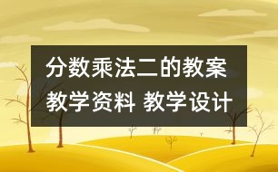 分數乘法（二的教案 教學資料 教學設計