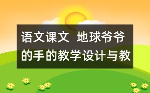 語文課文  地球爺爺?shù)氖值慕虒W(xué)設(shè)計與教學(xué)反思