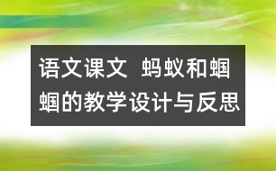 語文課文  螞蟻和蟈蟈的教學(xué)設(shè)計與反思