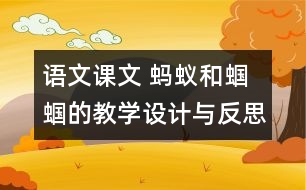 語(yǔ)文課文 螞蟻和蟈蟈的教學(xué)設(shè)計(jì)與反思