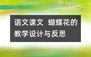 語文課文  蝴蝶花的教學設(shè)計與反思