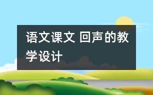 語文課文 回聲的教學(xué)設(shè)計