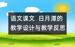 語文課文  日月潭的教學設(shè)計與教學反思