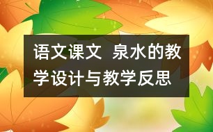 語文課文  泉水的教學設(shè)計與教學反思