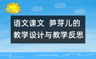 語文課文  筍芽兒的教學設計與教學反思