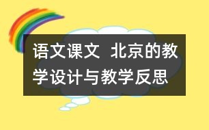 語文課文  北京的教學設計與教學反思—上冊