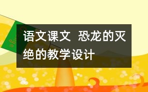 語文課文  恐龍的滅絕的教學設計