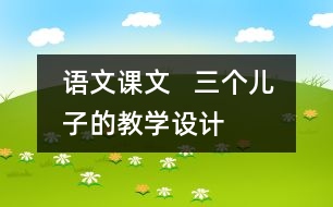 語文課文   三個兒子的教學設計