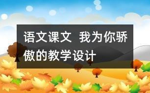 語文課文  我為你驕傲的教學(xué)設(shè)計(jì)