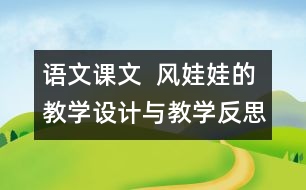 語(yǔ)文課文  風(fēng)娃娃的教學(xué)設(shè)計(jì)與教學(xué)反思