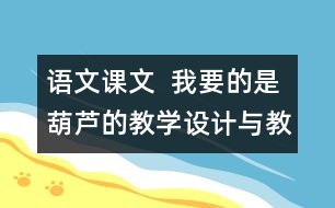 語文課文  我要的是葫蘆的教學設(shè)計與教學反思