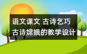 語文課文 古詩乞巧 古詩嫦娥的教學設計 課后習題答案
