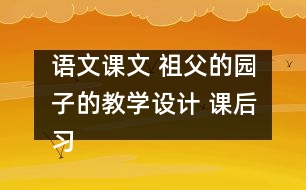 語(yǔ)文課文 祖父的園子的教學(xué)設(shè)計(jì) 課后習(xí)題答案