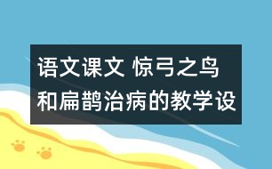 語文課文 驚弓之鳥和扁鵲治病的教學(xué)設(shè)計(jì) 課后習(xí)題答案