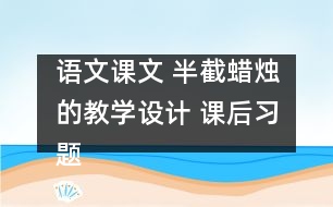 語文課文 半截蠟燭的教學(xué)設(shè)計(jì) 課后習(xí)題答案