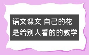 語文課文 自己的花是給別人看的的教學(xué)設(shè)計 課后習(xí)題答案