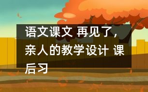 語文課文 再見了，親人的教學(xué)設(shè)計 課后習(xí)題答案