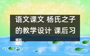 語(yǔ)文課文 楊氏之子的教學(xué)設(shè)計(jì) 課后習(xí)題答案