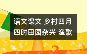 語文課文 鄉(xiāng)村四月 四時田園雜興 漁歌子 教學設(shè)計 課后習題答案