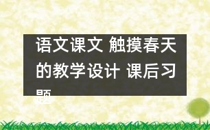 語文課文 觸摸春天的教學設計 課后習題答案