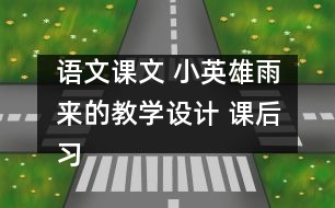 語文課文 小英雄雨來的教學(xué)設(shè)計(jì) 課后習(xí)題答案