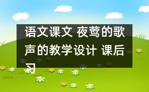 語文課文 夜鶯的歌聲的教學(xué)設(shè)計 課后習(xí)題答案