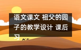語(yǔ)文課文 祖父的園子的教學(xué)設(shè)計(jì) 課后習(xí)題答案