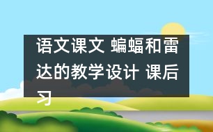 語文課文 蝙蝠和雷達的教學設(shè)計 課后習題答案