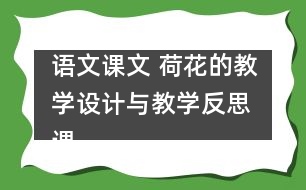 語(yǔ)文課文 荷花的教學(xué)設(shè)計(jì)與教學(xué)反思 課后習(xí)題答案