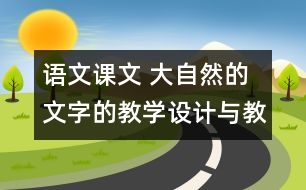 語文課文 大自然的文字的教學(xué)設(shè)計(jì)與教學(xué)反思 課后習(xí)題答案