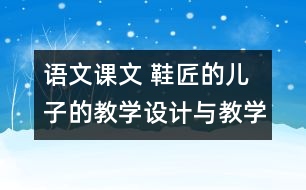 語(yǔ)文課文 鞋匠的兒子的教學(xué)設(shè)計(jì)與教學(xué)反思 課后習(xí)題答案