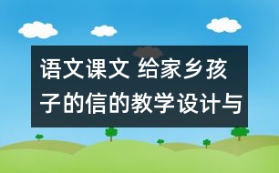 語文課文 給家鄉(xiāng)孩子的信的教學(xué)設(shè)計(jì)與教學(xué)反思 課后習(xí)題答案